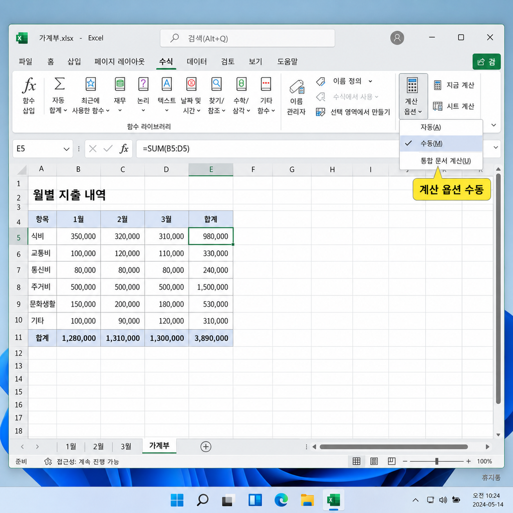 자동 계산을 잠시 수동으로 변경하세요
