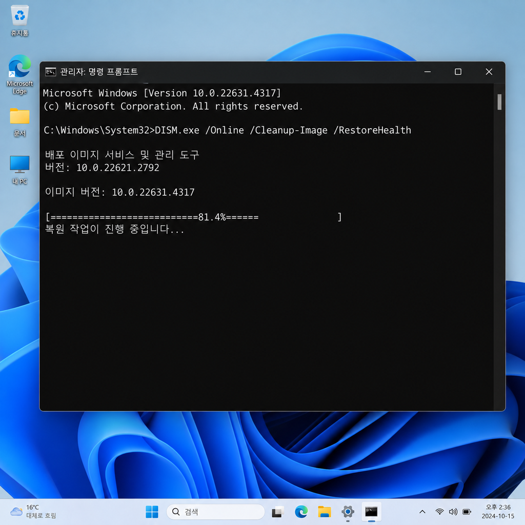 SFC로 Windows 시스템 파일을 검사하세요