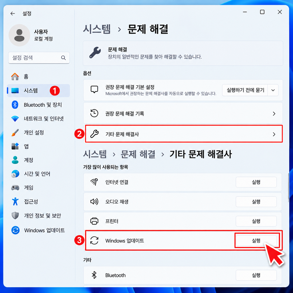 Windows 업데이트 문제 해결사를 실행하세요