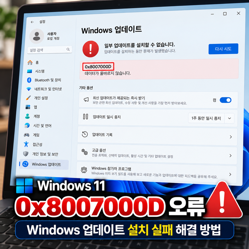 윈도우 11 0x8007000D 오류 해결｜Windows 업데이트 파일 손상 해결 방