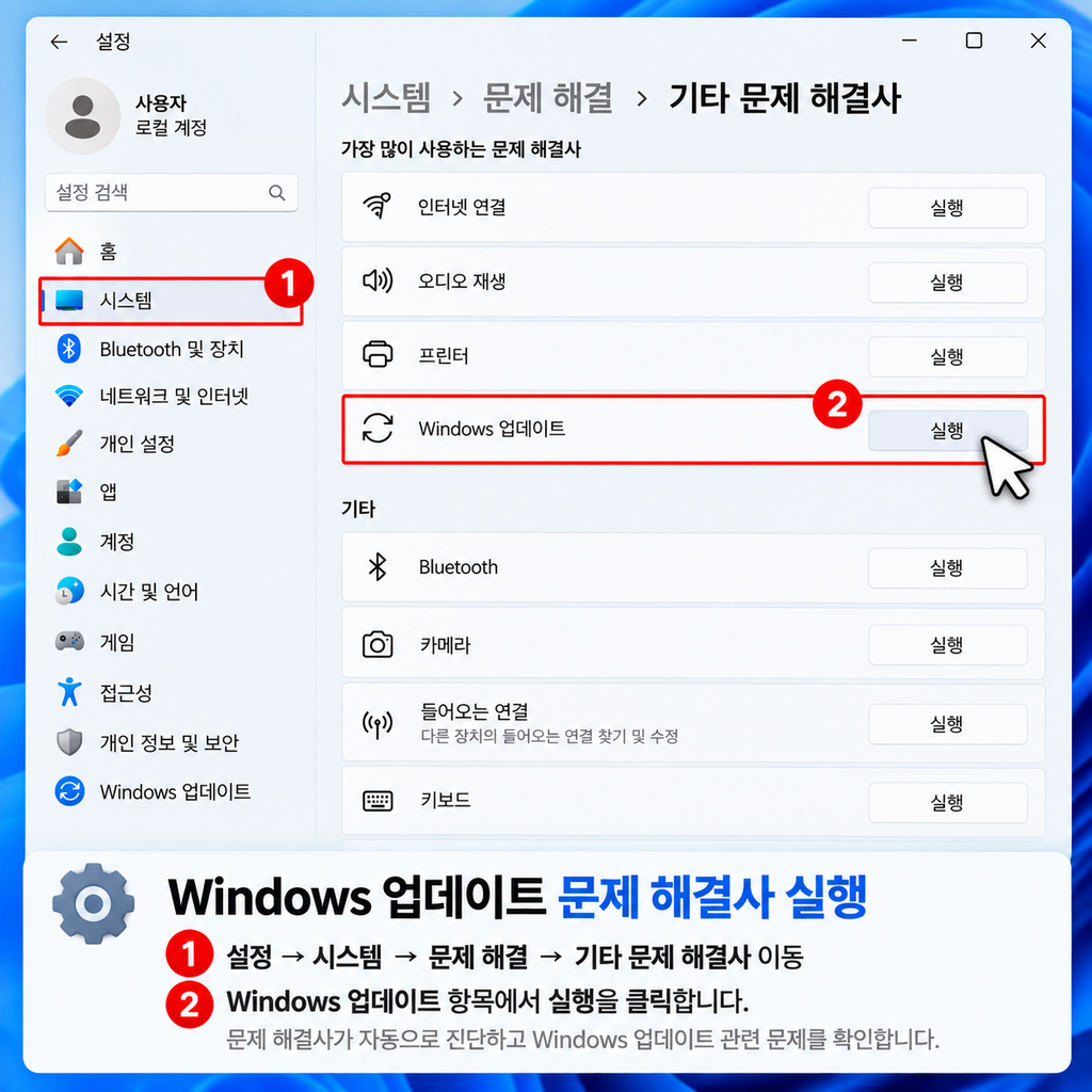 Windows 업데이트 문제 해결사를 실행하세요