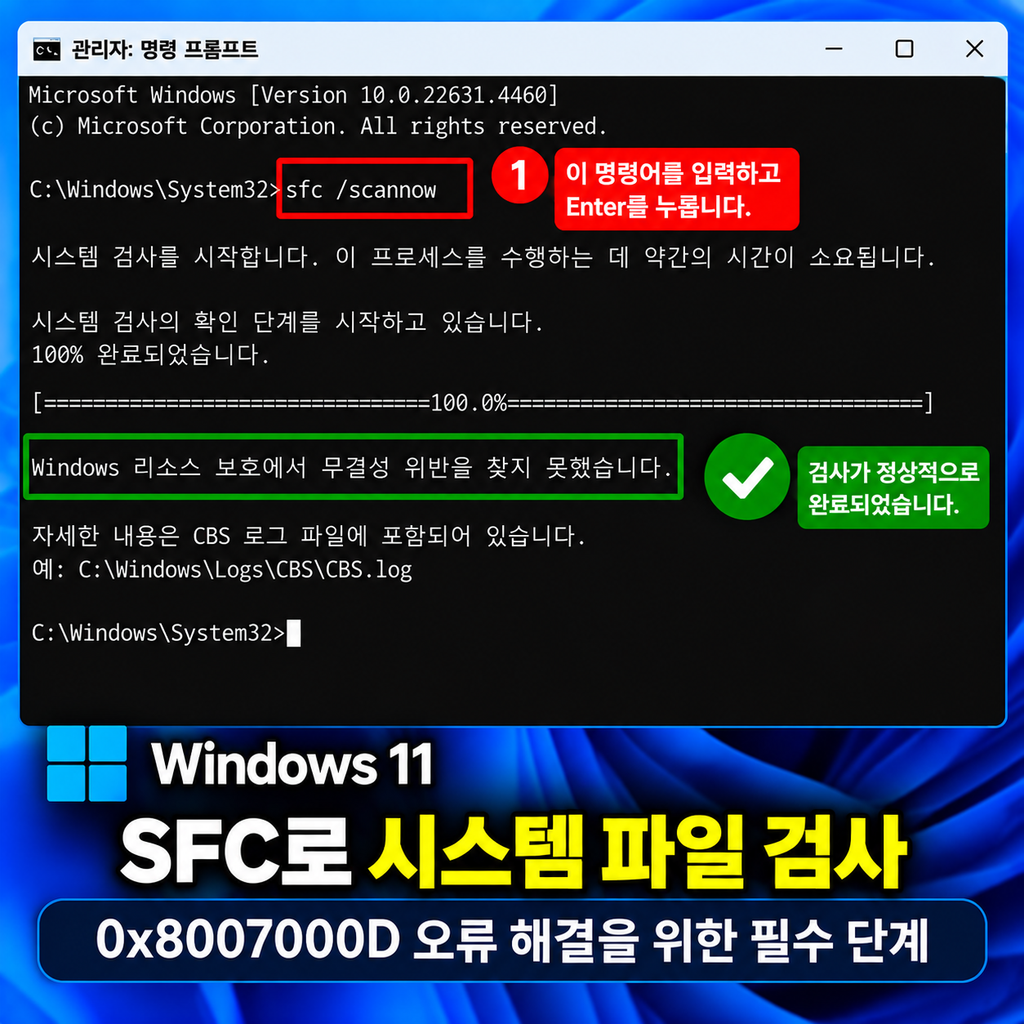 FC로 시스템 파일을 검사하세요