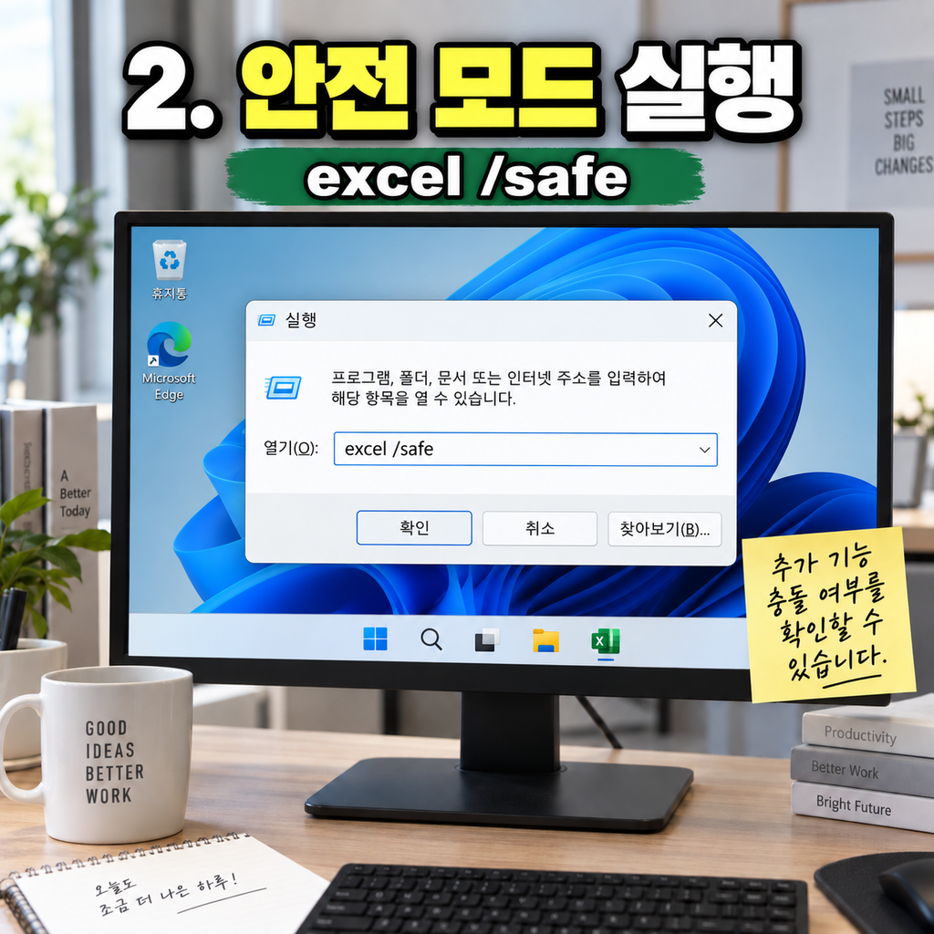 Excel 안전 모드로 실행