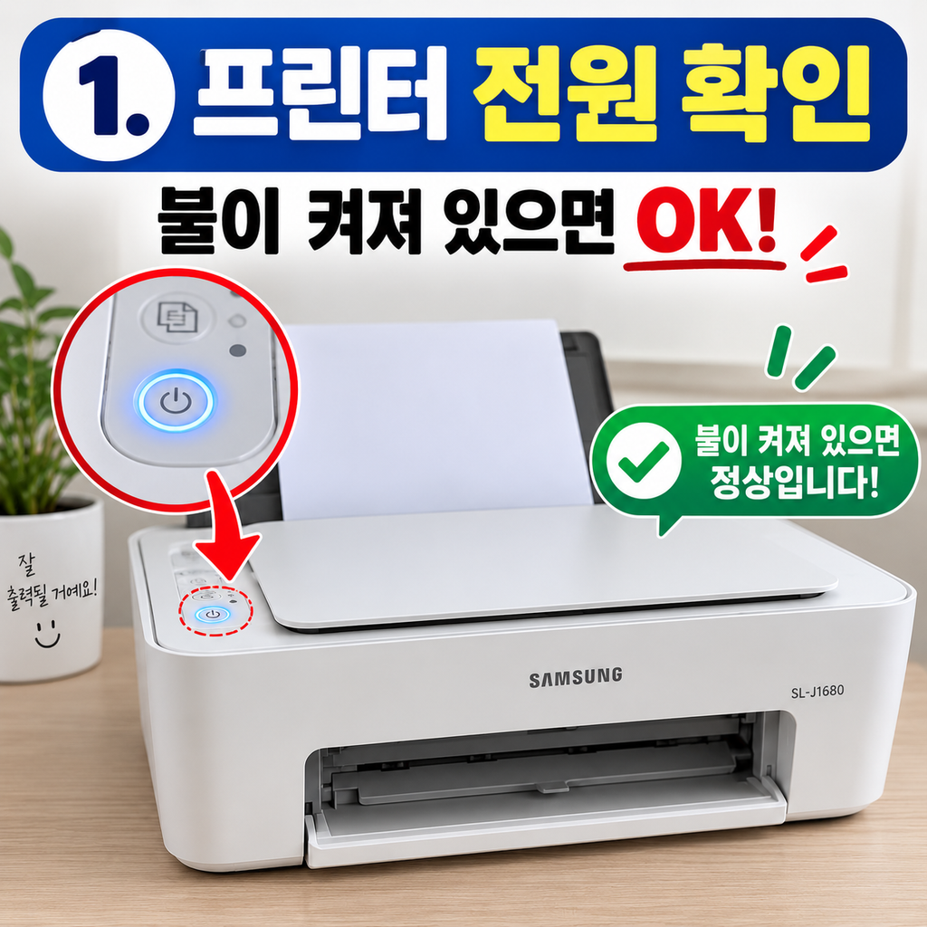 프린터 전원부터 확인하세요