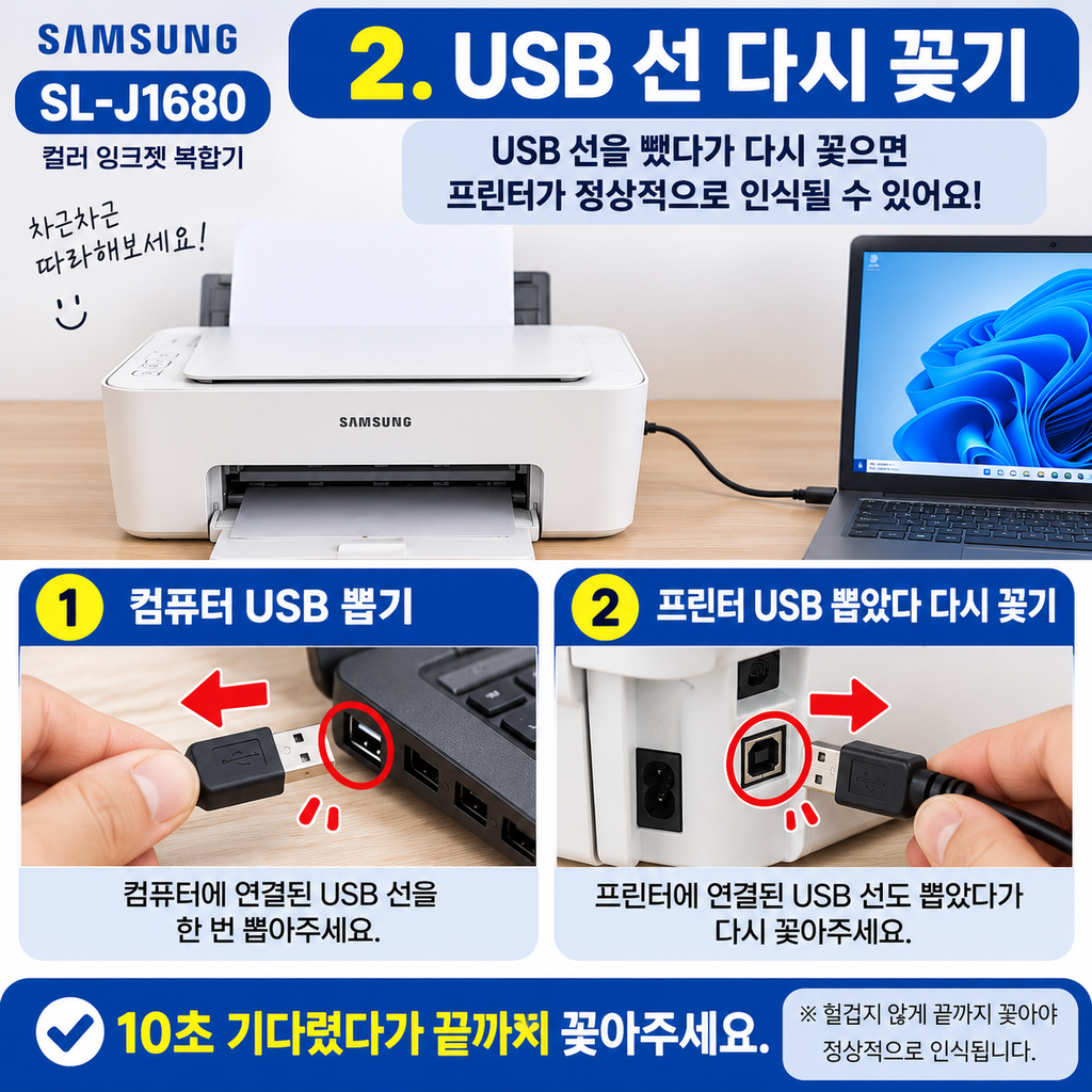 USB 선을 뺐다가 다시 꽂으세요