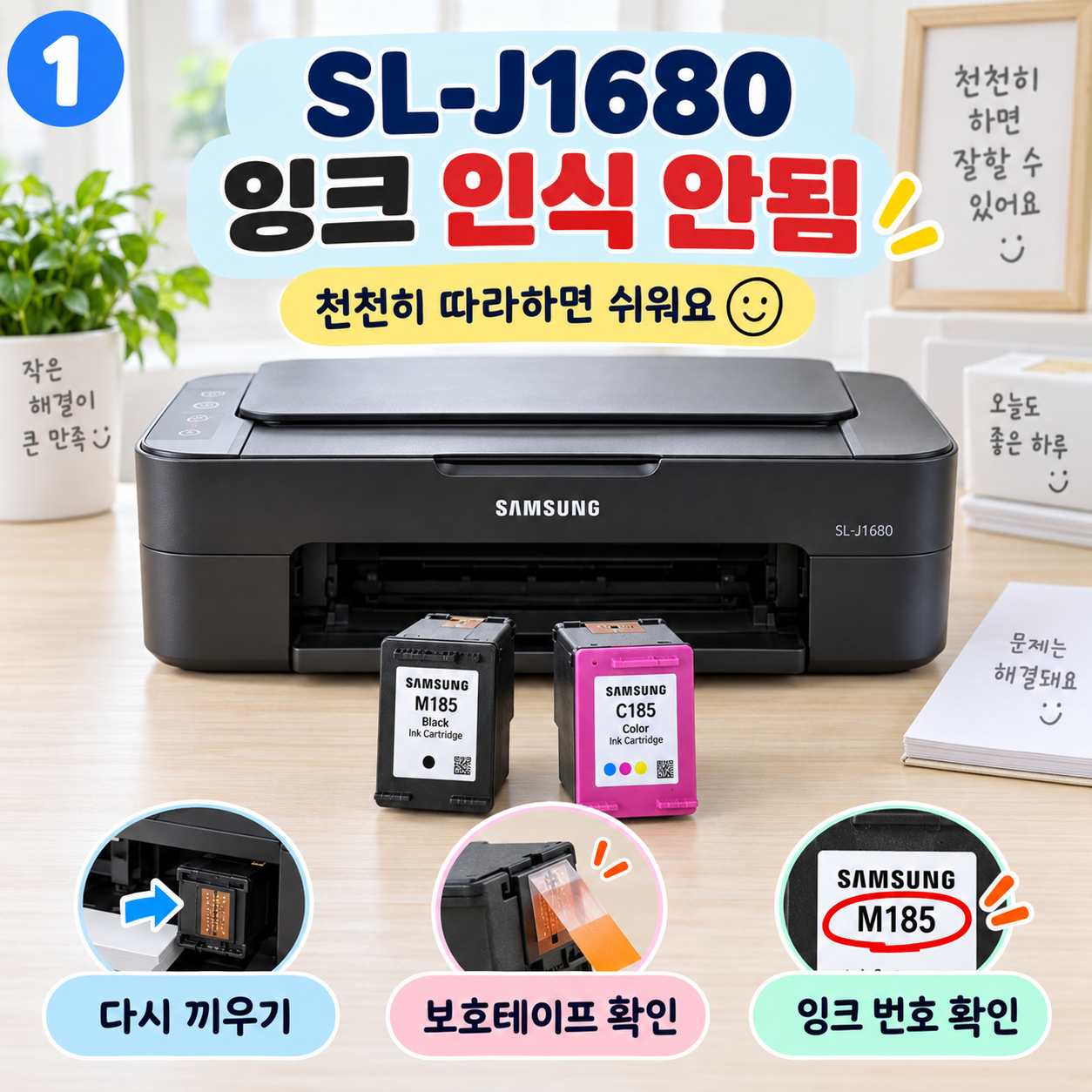 삼성 SL-J1680 잉크 인식 안됨｜잉크 넣었는데 안 될 때 쉽게 해결