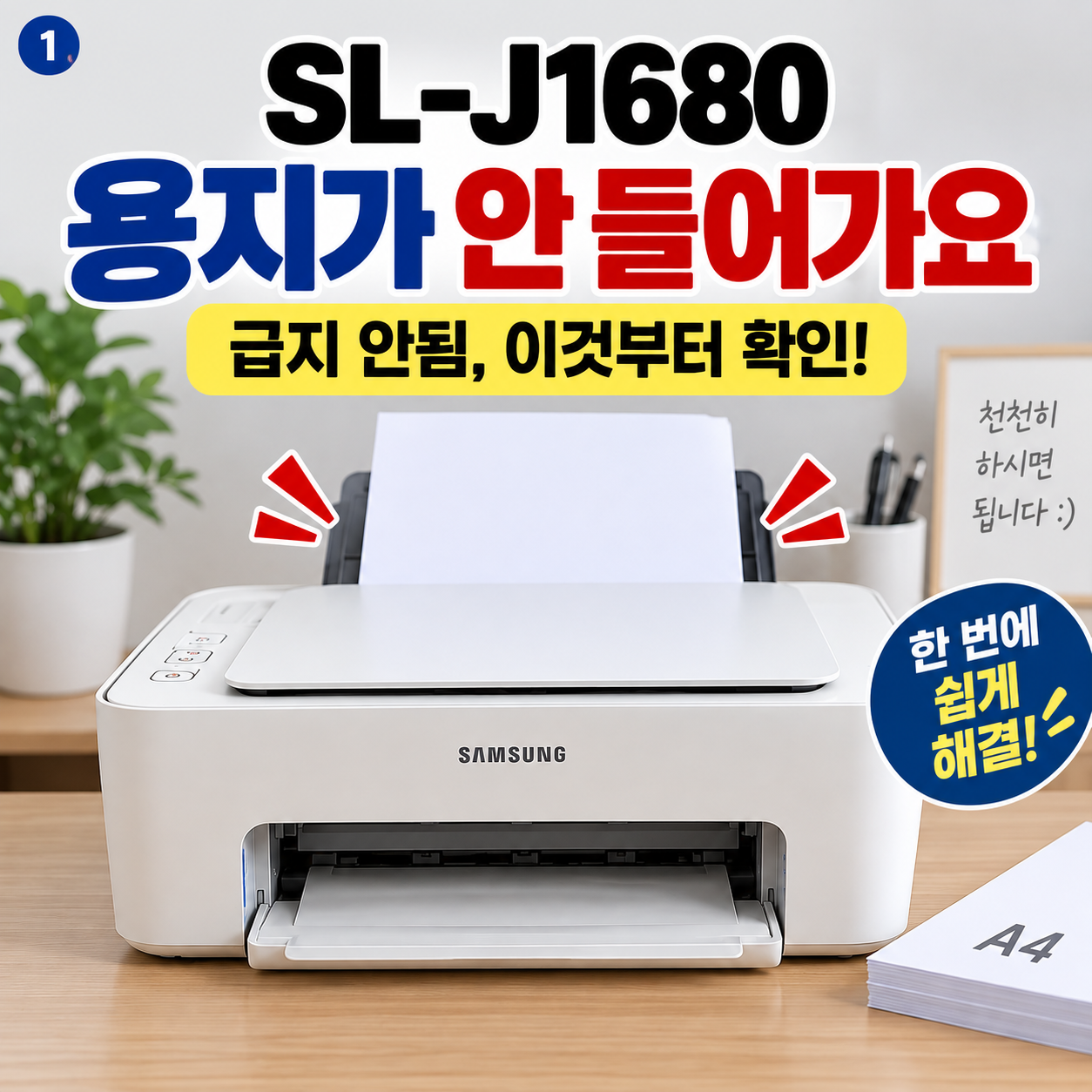 삼성 SL-J1680 용지가 안 들어갈 때｜급지 안됨 쉽게 해결