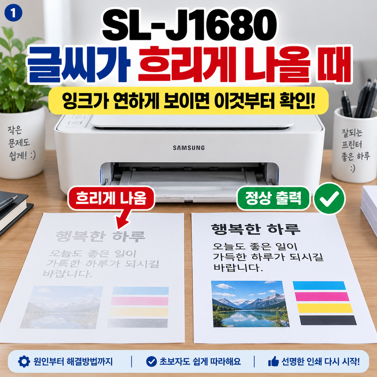 삼성 SL-J1680 글씨가 흐리게 나올 때｜잉크 연하게 인쇄될 때 해결