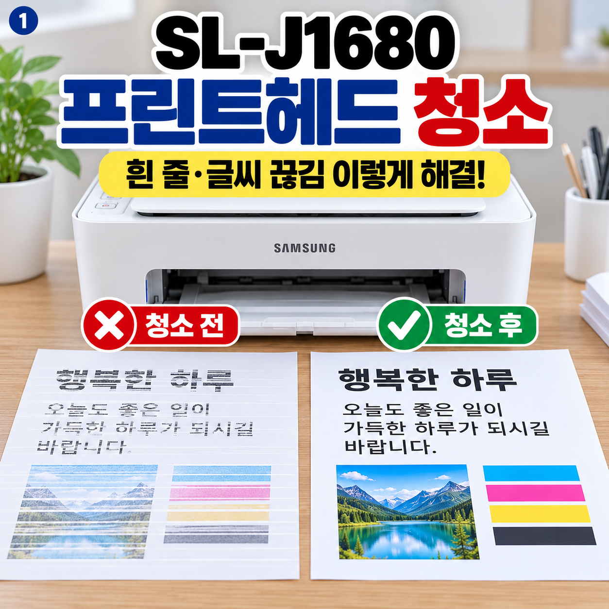SL-J1680 헤드 정렬｜글씨가 삐뚤거나 겹쳐 나올 때