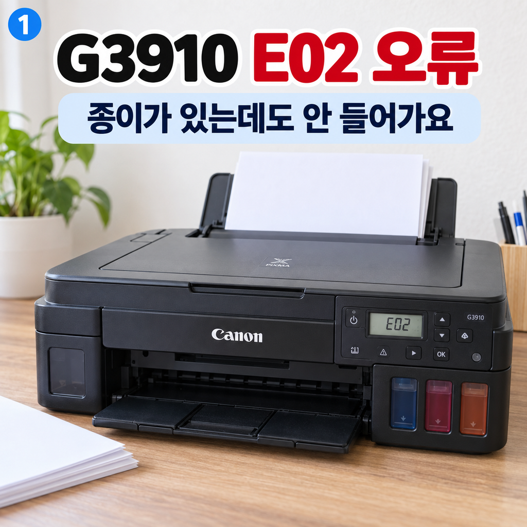 G3910 LCD에 E02 표시 + 종이가 안 들어가는 모습