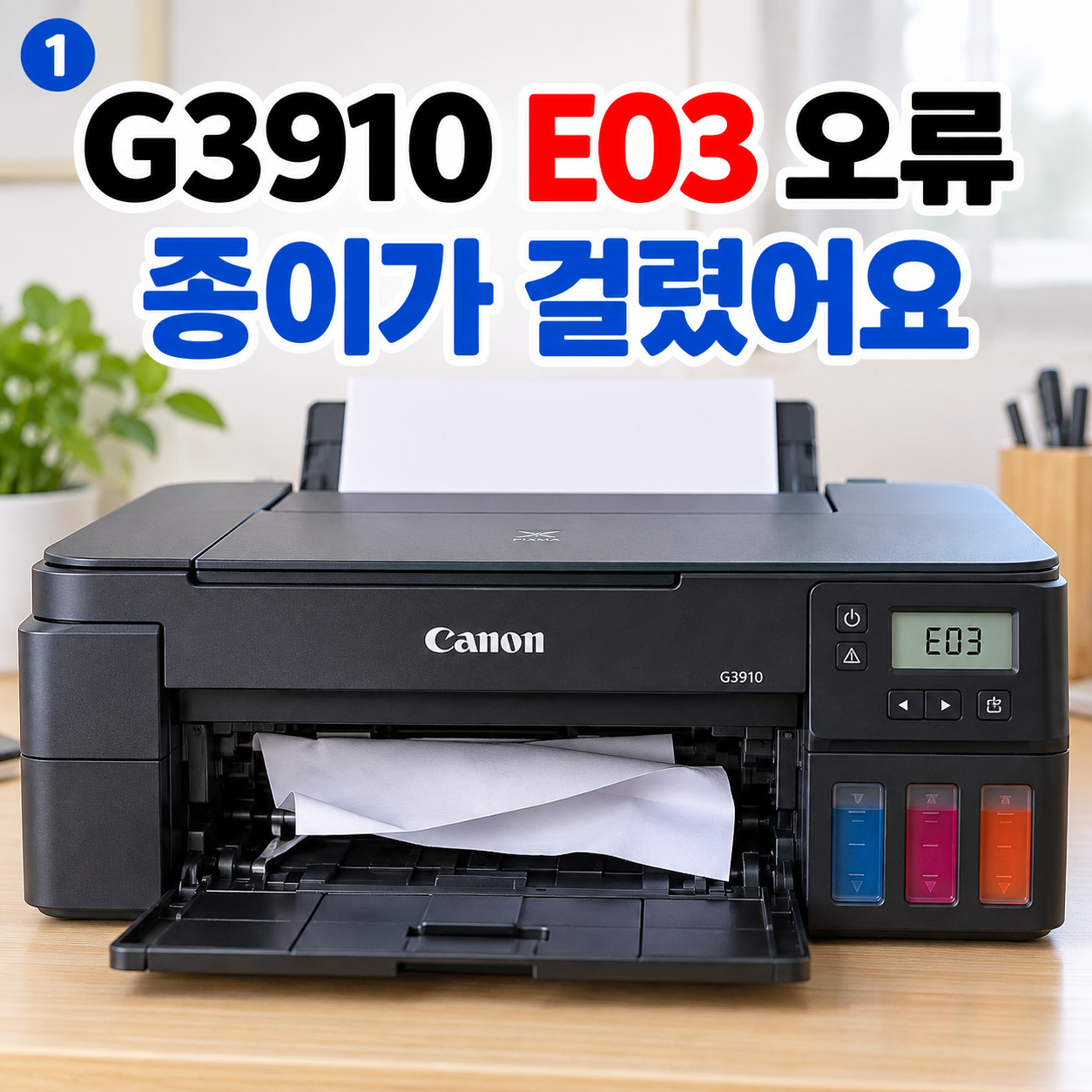 캐논 G3910 E03 오류