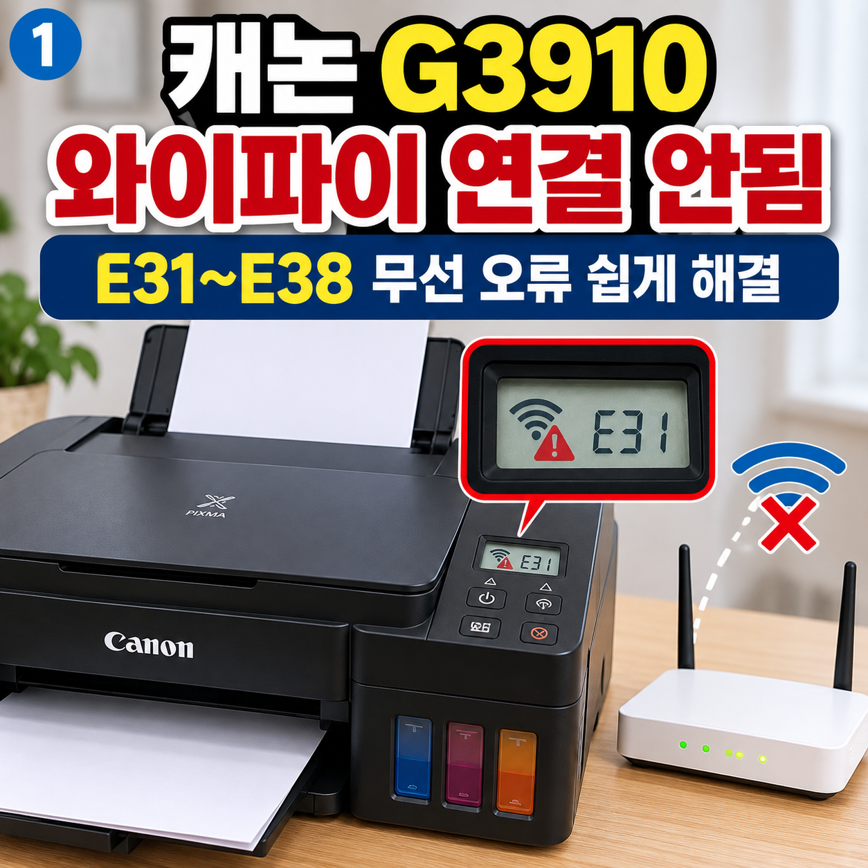 캐논 G3910 와이파이 연결 안됨