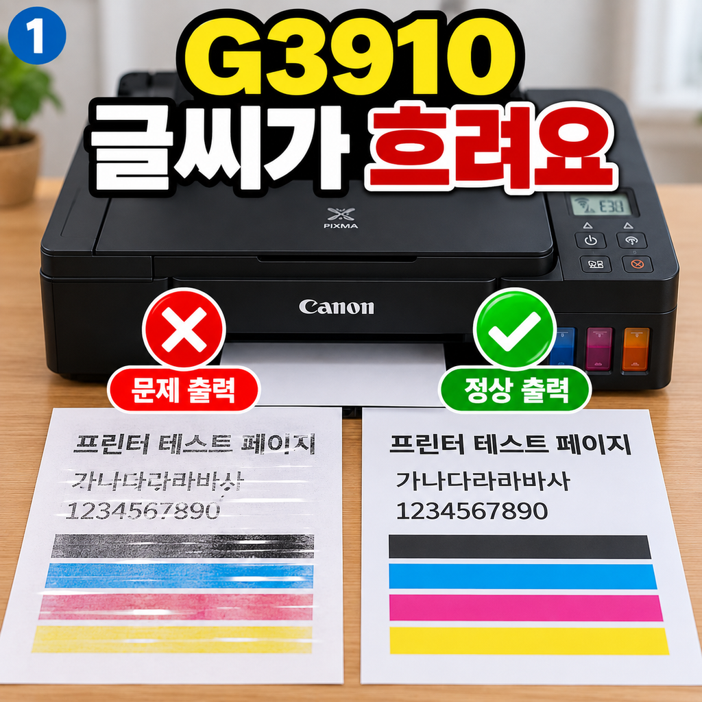 캐논 G3910 글씨가 흐리게 나올 때