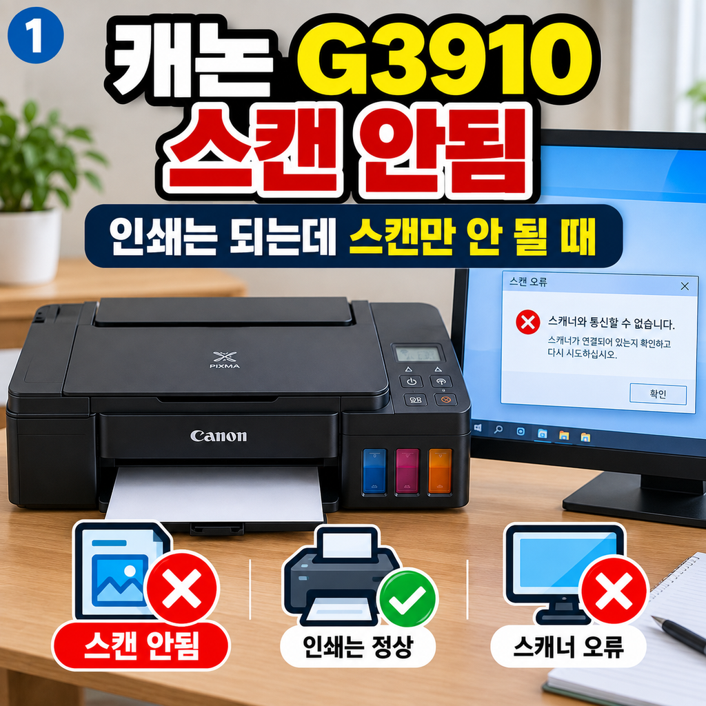 캐논 G3910 스캔 안됨｜인쇄는 되는데 스캔만 안 될 때 해결