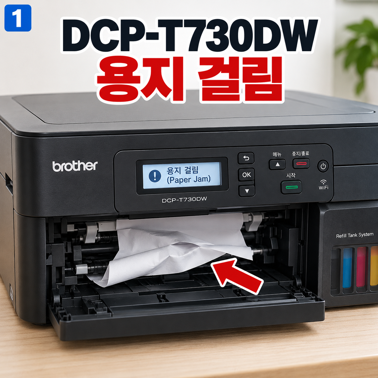 브라더 DCP-T730DW 용지 걸림