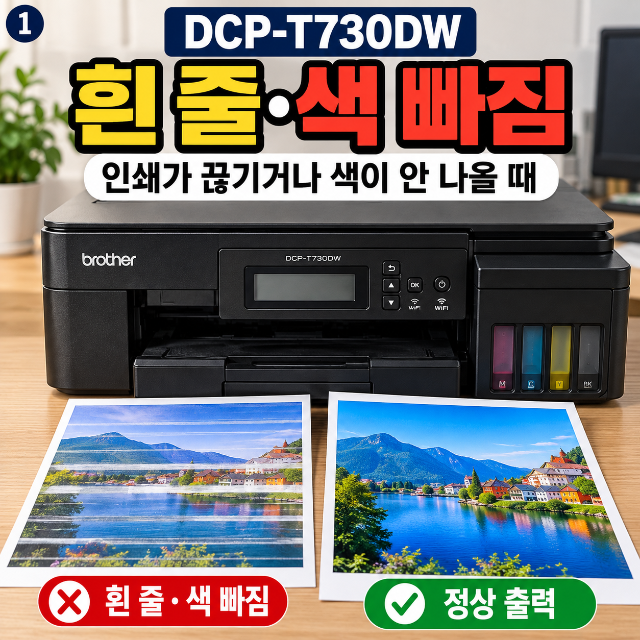 브라더 DCP-T730DW 흰 줄·색 빠짐｜프린트 헤드 청소 방법