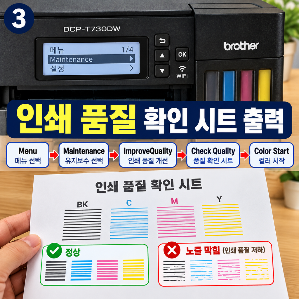 브라더 DCP-T730DW 흰 줄·색 빠짐
