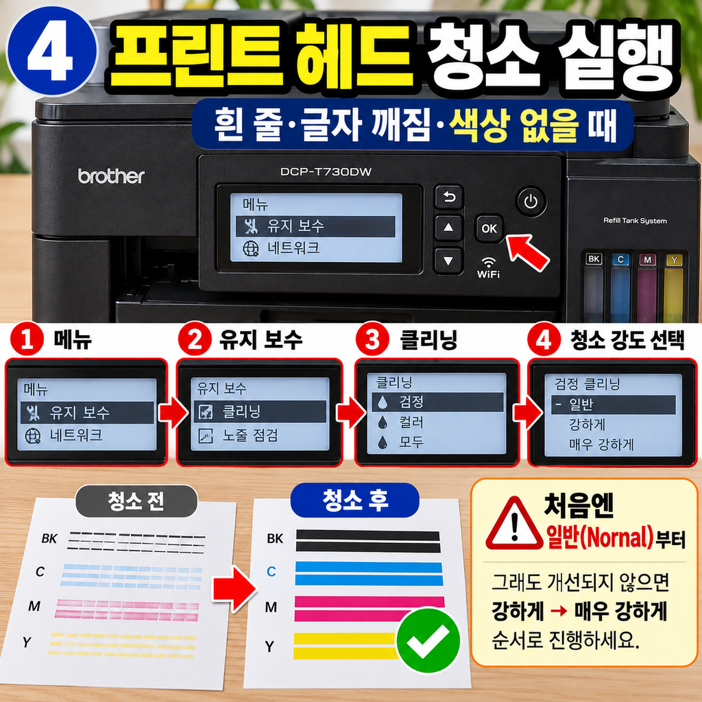 브라더 DCP-T730DW 흰 줄·색 빠짐