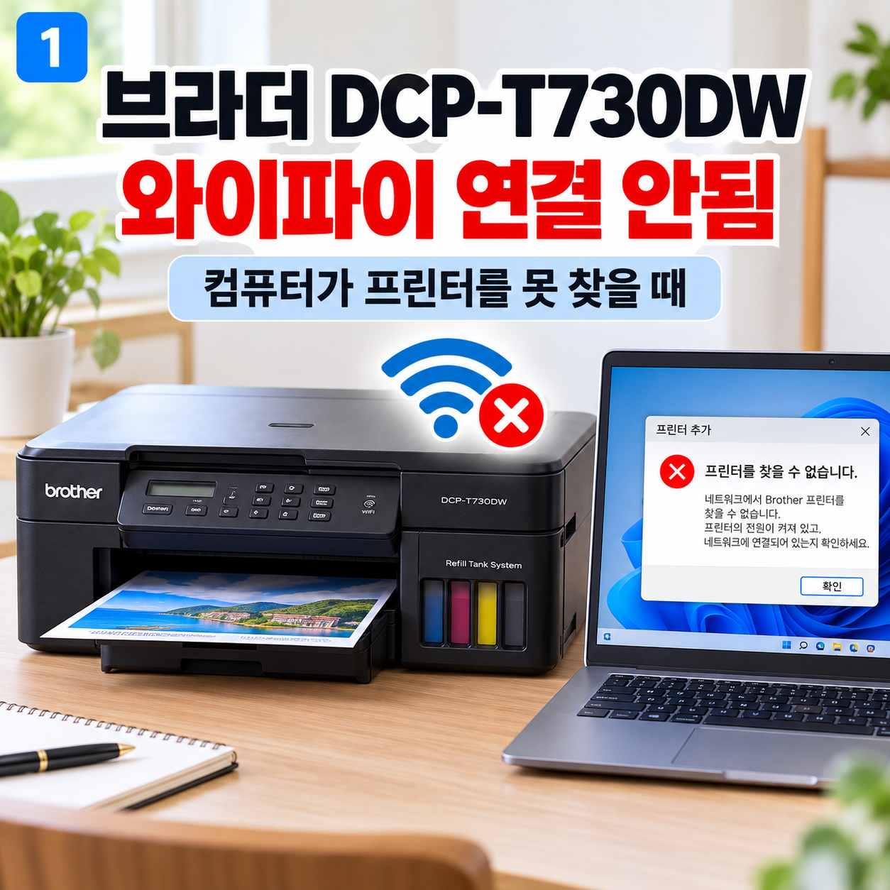 브라더 DCP-T730DW 와이파이 연결 안됨
