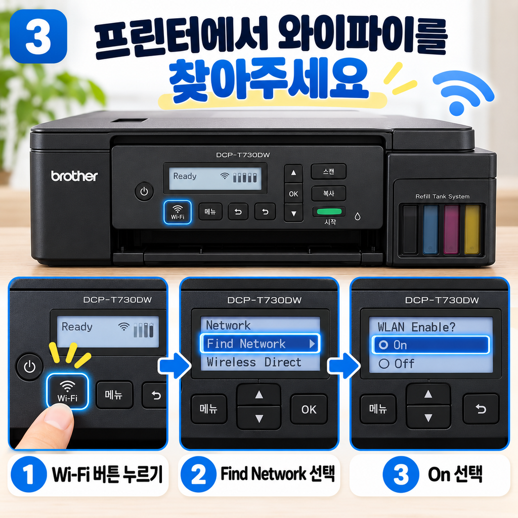 브라더 DCP-T730DW 와이파이 연결 안됨